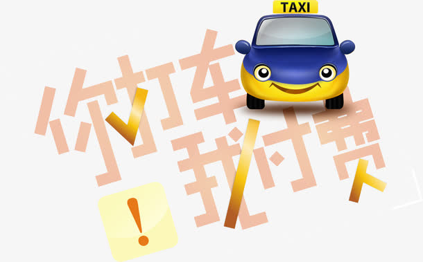 打车营销免抠手绘/卡通卡通元素