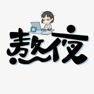 通宵熬夜加班免抠