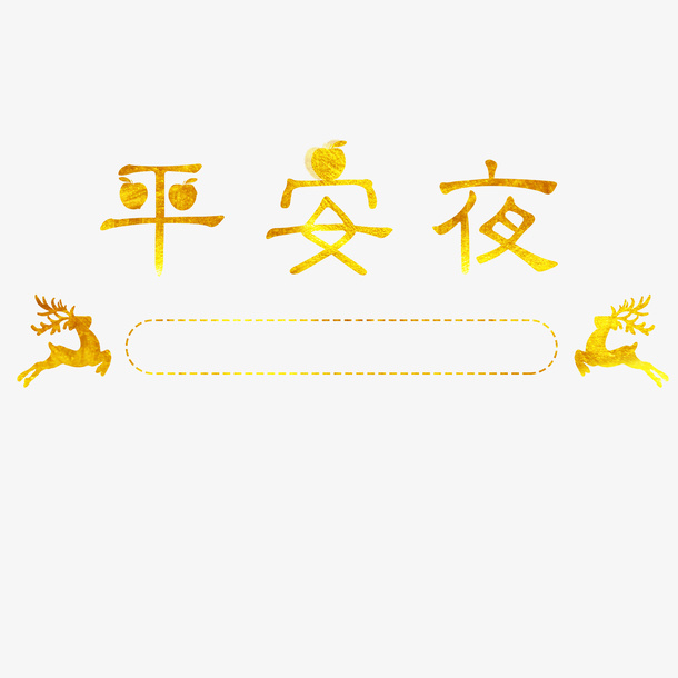 圣诞节圣诞艺术字烫金免抠图免抠