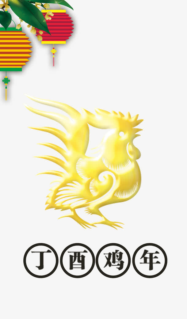 鸡年元素免抠