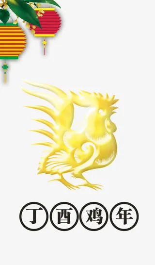 鸡年元素免抠