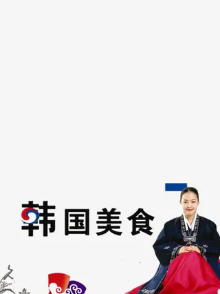 韩国美食免抠