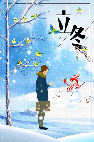 简洁大气立冬节气海报高清