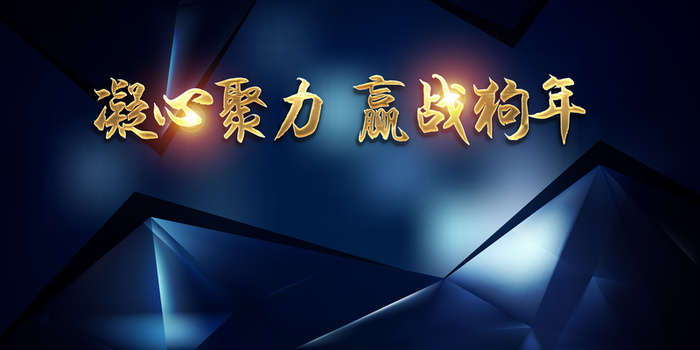 年凝心聚力赢战狗年舞台背景高清
