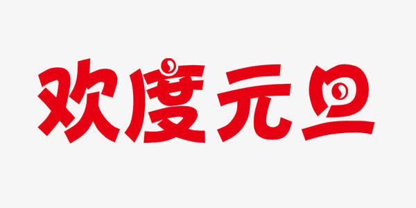 欢度元旦免抠