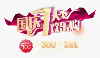 国庆7天乐免抠