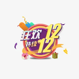 狂欢双12红包免抠