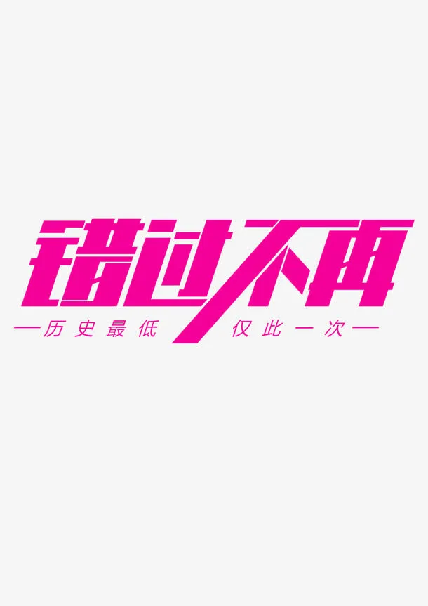 错过不再免抠