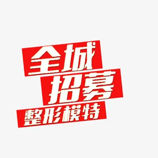 全城招募免抠素材免抠