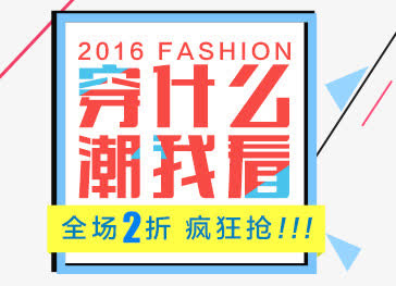 穿什么潮我看免抠