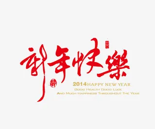 马年新年 元旦元素免抠