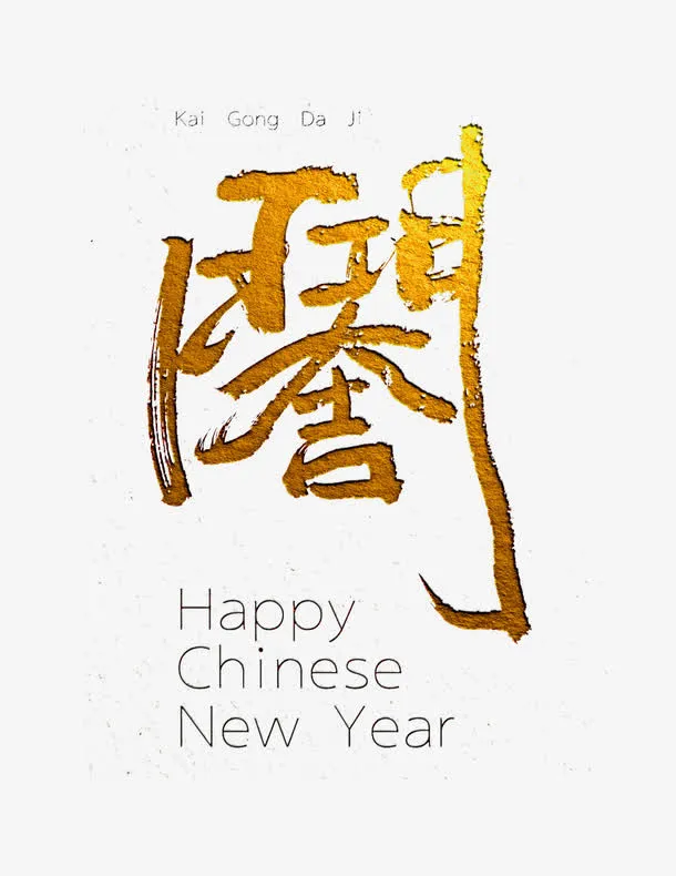 金色开门大吉字体免抠标签元素