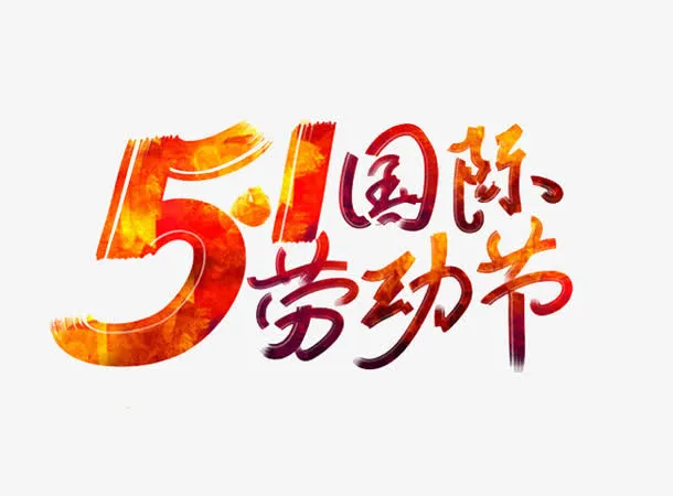 国际劳动节毛笔字免抠
