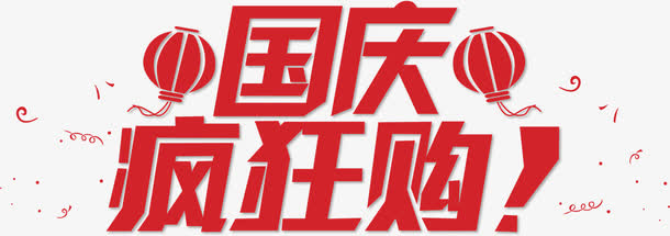 国庆疯狂购免抠