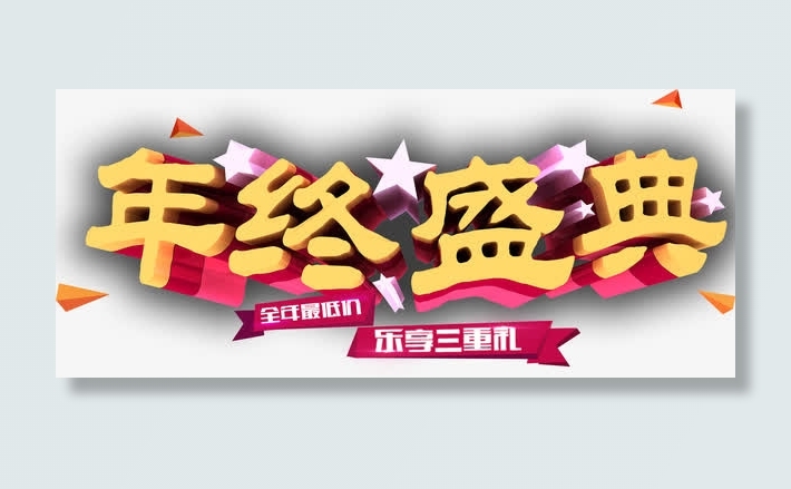 年终盛典免抠