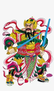 拿着宝剑的财神免抠