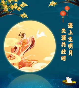 中秋月-海上生明月，天涯共此时高清