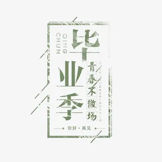 毕业季艺术字免抠