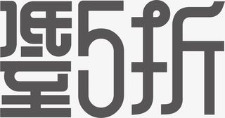 双11  电商 字体下载 (可商用)1免抠