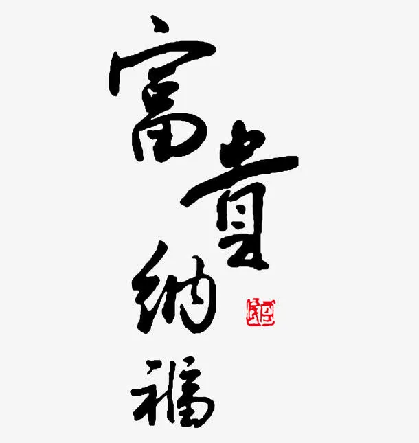 新年富贵纳福字体矢量图免抠
