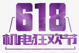 紫色618机电狂欢节艺术字免抠