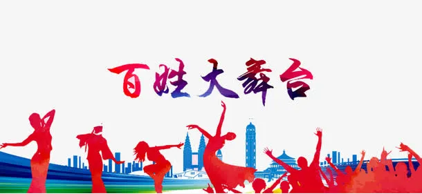 百姓大舞台免抠