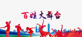 百姓大舞台免抠