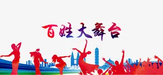 百姓大舞台免抠