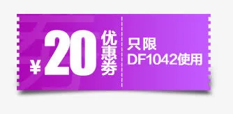 优惠券免抠