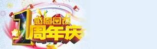 1周年庆背景高清