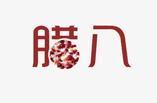 开心腊八节免抠