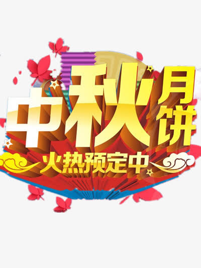 中秋节大促免抠