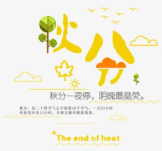 可爱秋分主题宣传海报免抠