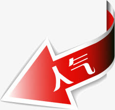 红色人气箭头标签免抠