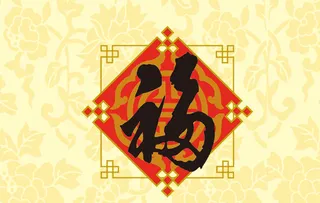 黄色福字背景高清