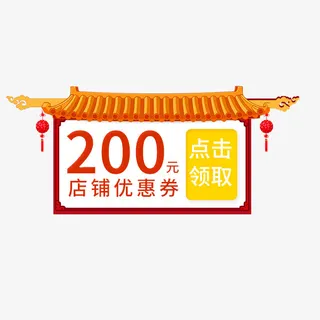 电商中国风店铺优惠券免抠