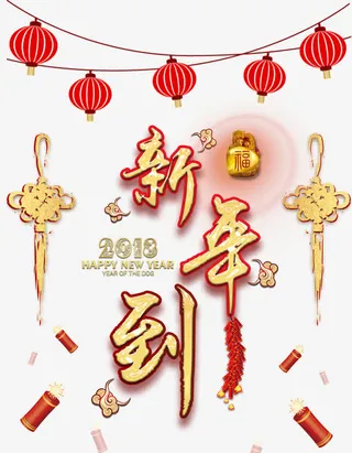 新年到字体设计免抠