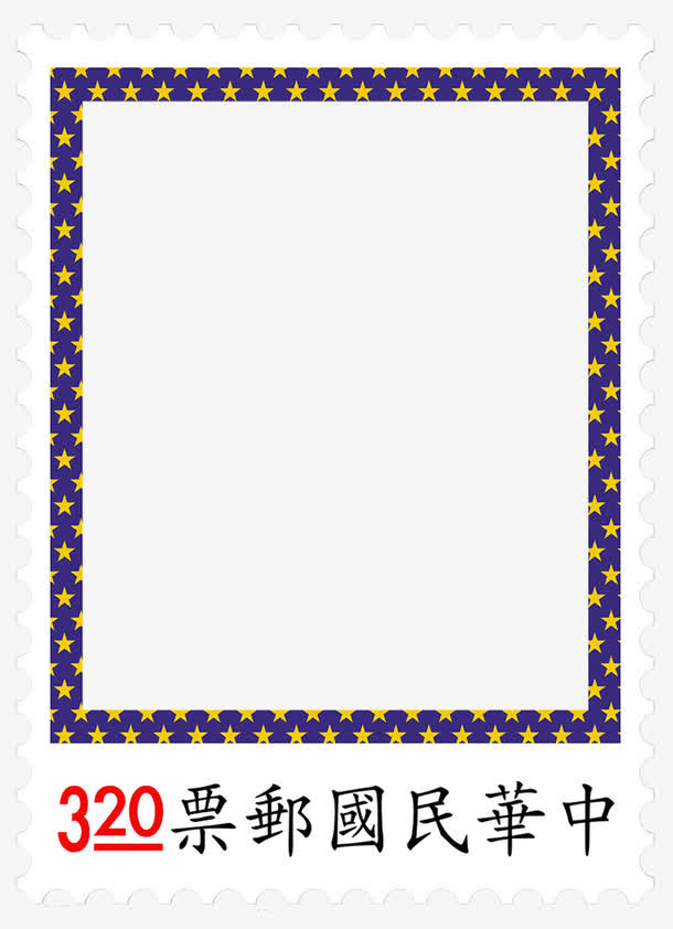 邮票边框免抠