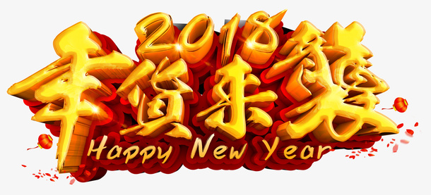 年货来袭免抠