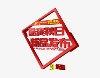 酷爽秋日新品发布会免抠