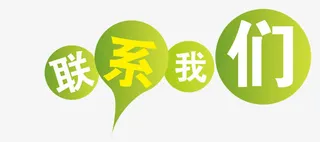 联系我们标签免抠