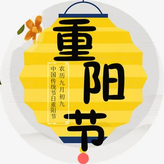 重阳节字体免抠