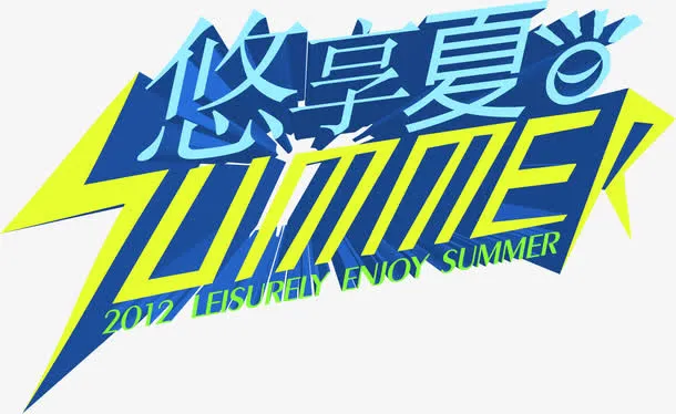 悠享夏日summer免抠