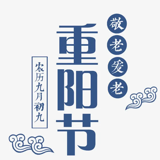 重阳节宣传敬老免抠