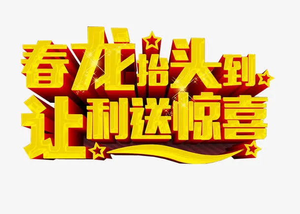 春龙抬头免抠