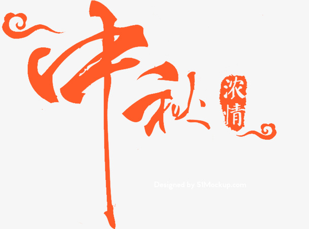 卡通手绘中秋浓情免抠