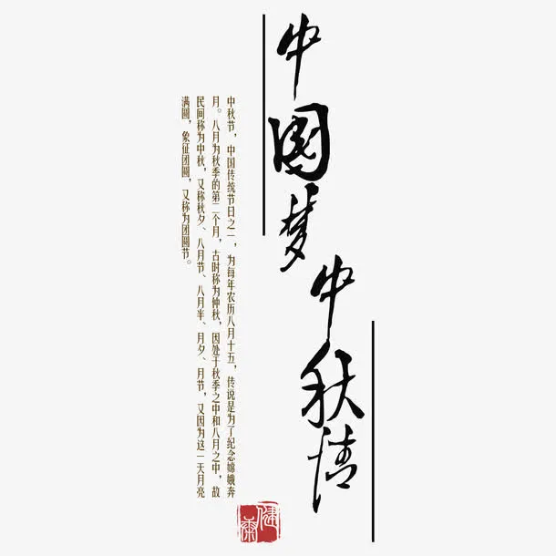 中国梦中秋情免抠
