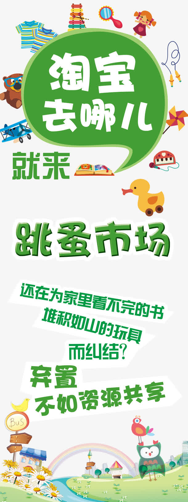 跳蚤市场X展架免抠