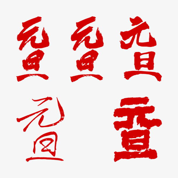 元旦字体设计免抠