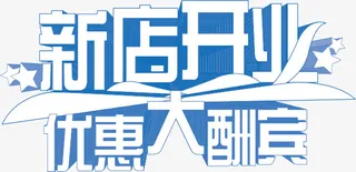 新店开业 优惠大酬宾免抠